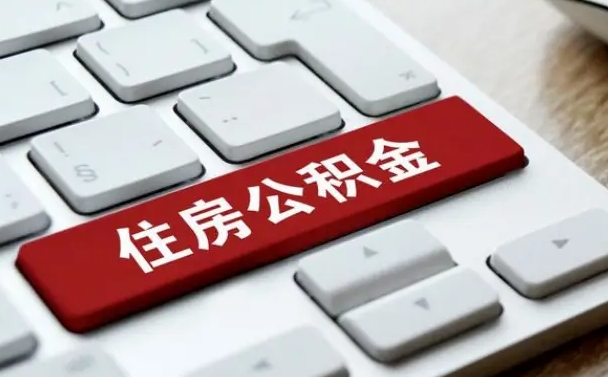 绍兴公积金取要求（公积金取款条件）